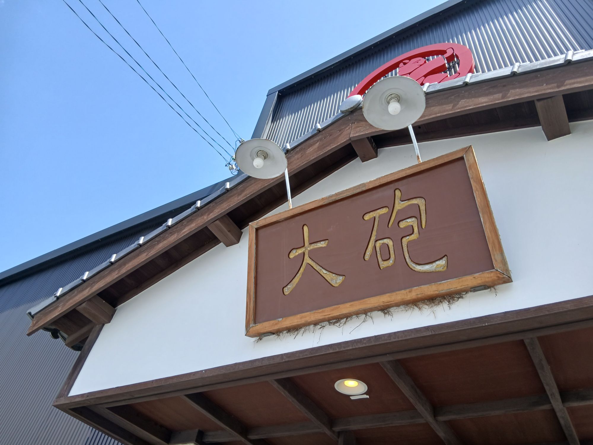 大砲ラーメン