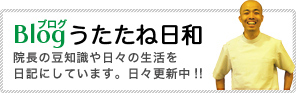 Blogブログうたたね日和 院長の豆知識や日々の生活を日記にしています。日々更新中!!
