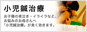 小児鍼治療 お子様の夜泣き・イライラなど、お悩みのお母さんへ「小児鍼治療」が良く効きます。