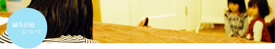 鍼灸治療について