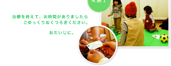 治療を終えて、お時間がありましたらごゆっくりおくつろぎください。おだいじに。