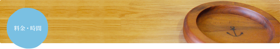 料金・時間